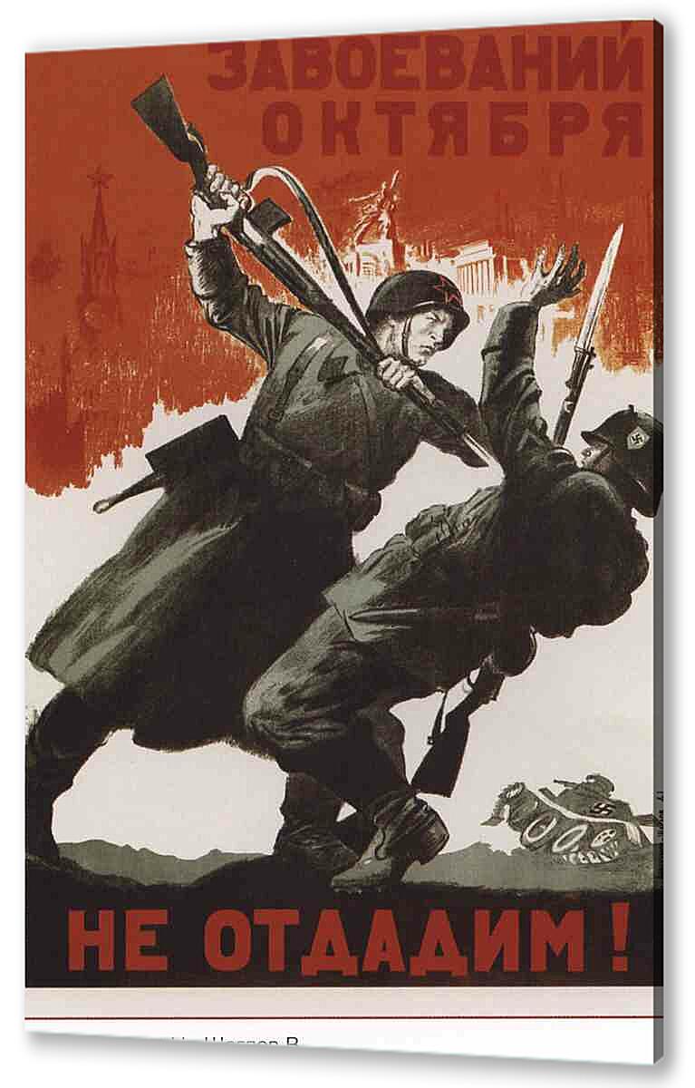Постер (плакат) - Завоеваний Октября не отдадим!