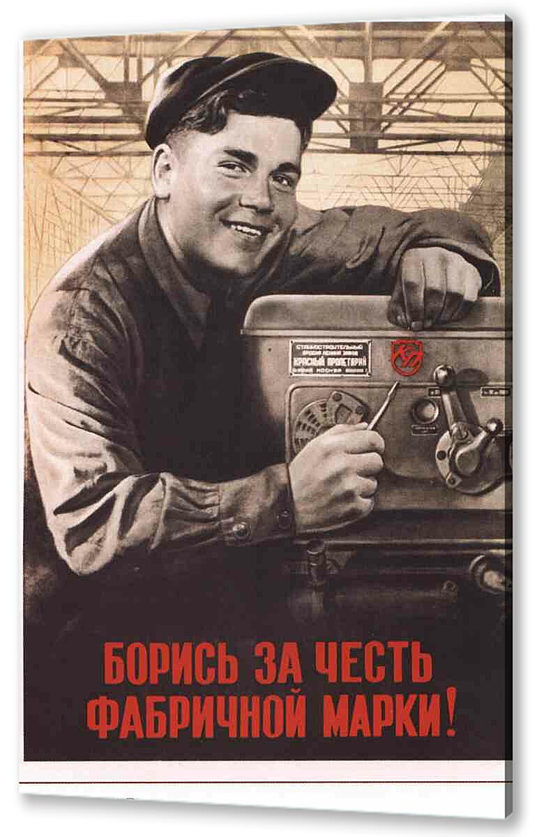 Постер (плакат) - Про труд|СССР_00019
