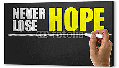Постер (плакат) - Никогда не оставляй надежду
