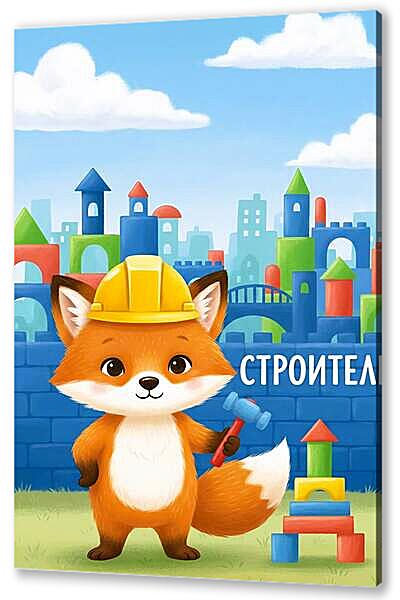 Строитель-лис для малышей