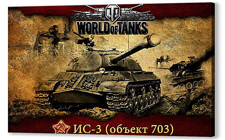 Картина маслом - World Of Tanks
