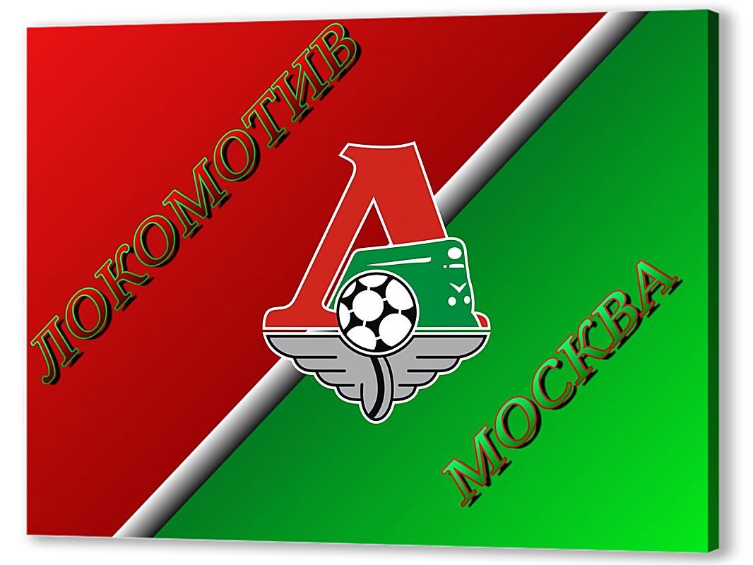Постер Локомотив Москва артикул 03664