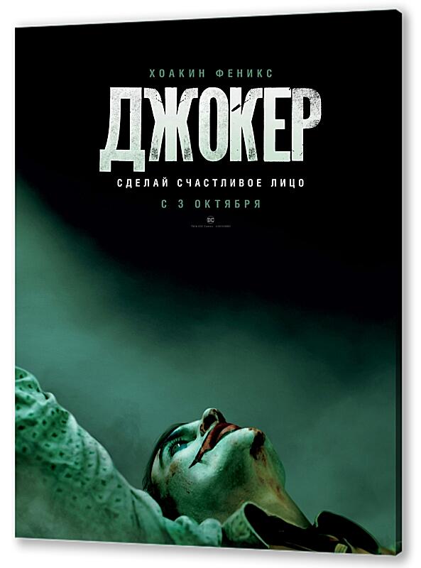 Постер (плакат) Джокер артикул 06508