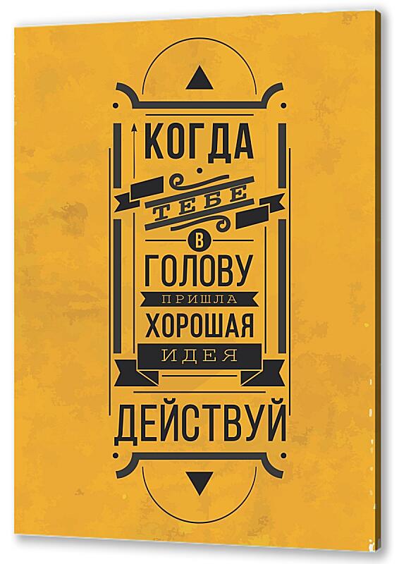 Постер Хорошая идея артикул 06624