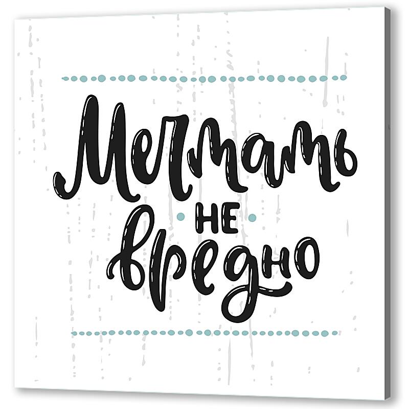 Постер Мечтать не вредно артикул 06625