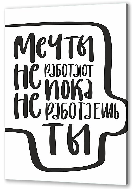 Постер На встречу мечте артикул 06631