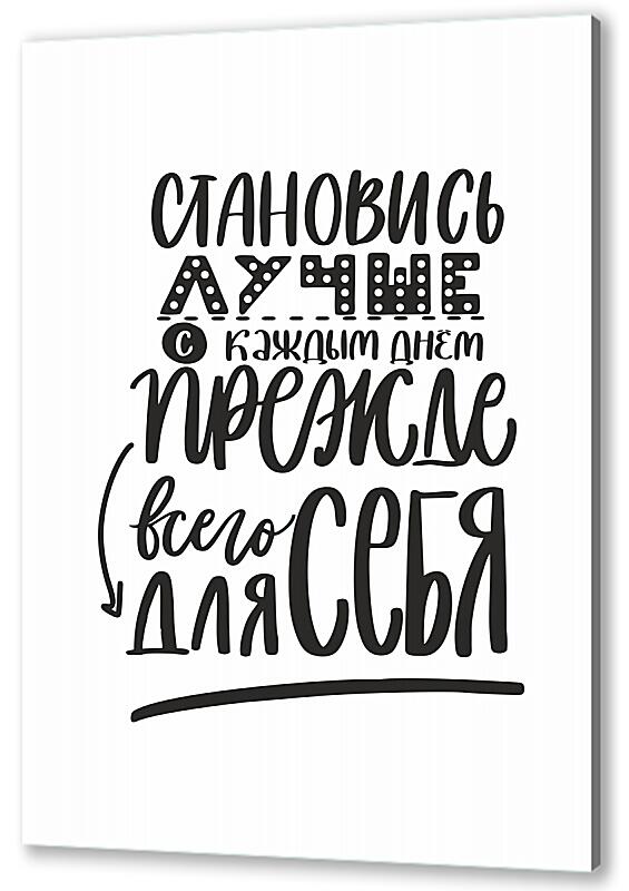 Постер Становись лучше артикул 06634