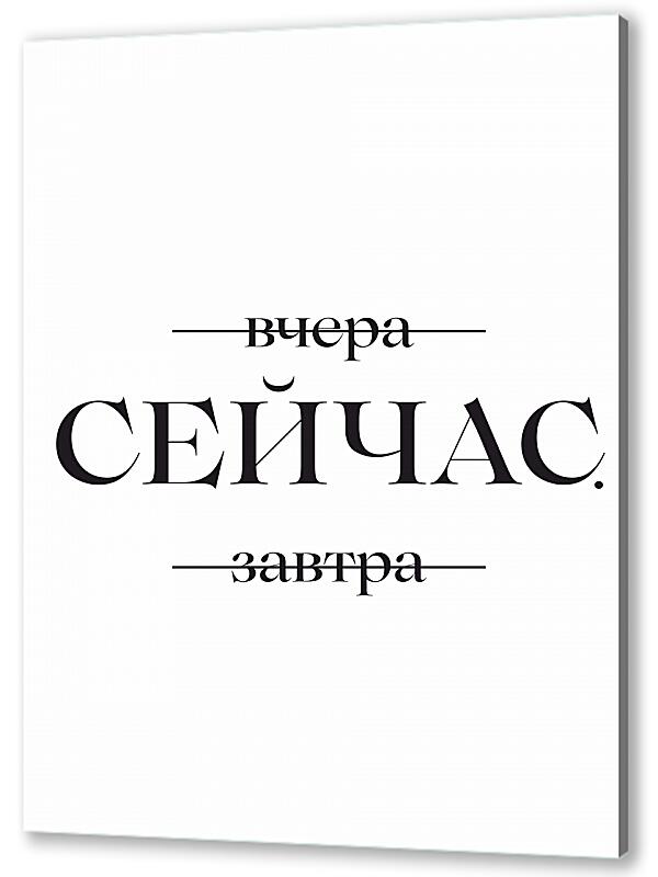 Постер (плакат) Сейчас №2 артикул 07216-2