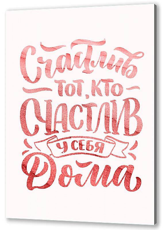 Постер Счастье №2 артикул 07256-2