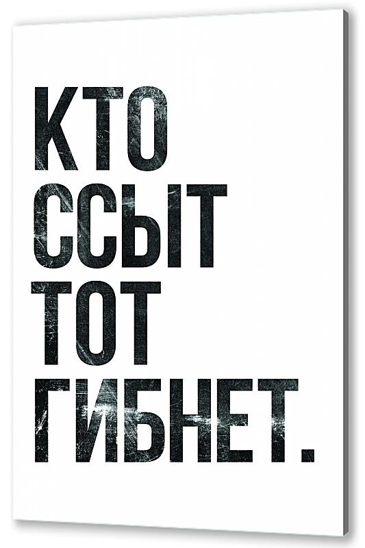Постер Кто ссыт, тот гибнет артикул 07300