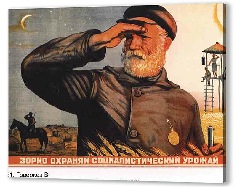 Постер (плакат) Зорко охраняй социалистический урожай артикул 150002