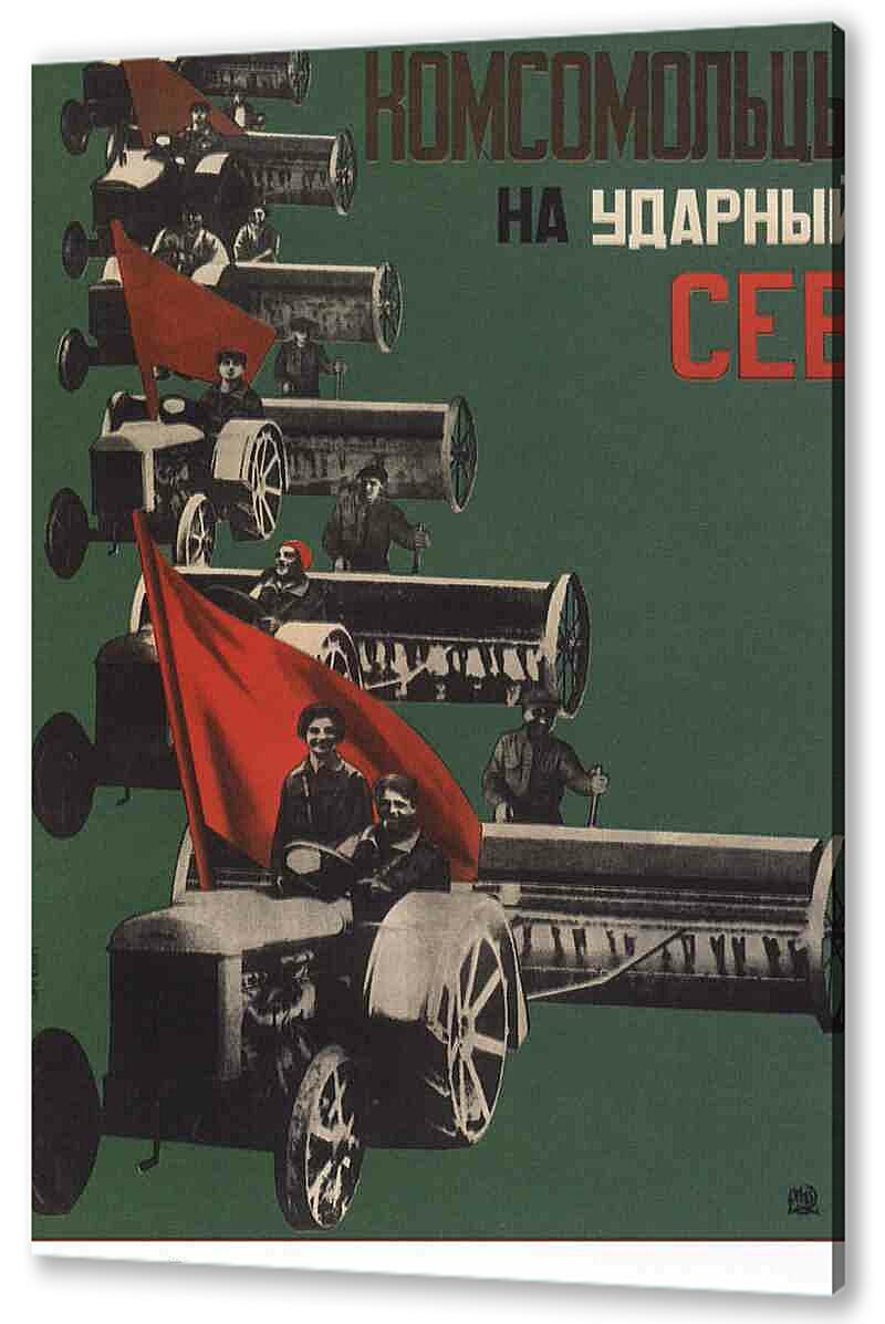 Постер (плакат) Комсомольцы, на ударный сев артикул 150006