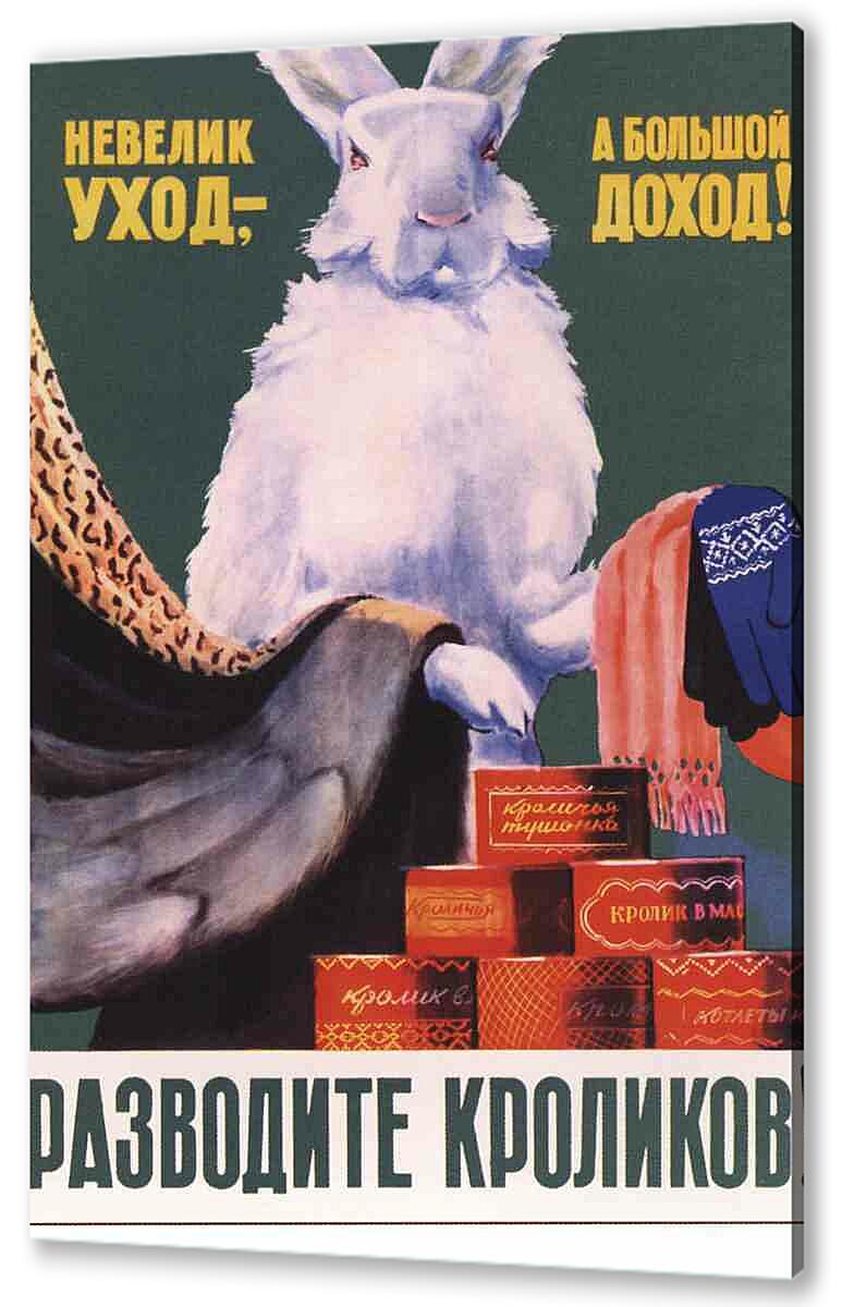 Постер (плакат) Разводите кроликов артикул 150020