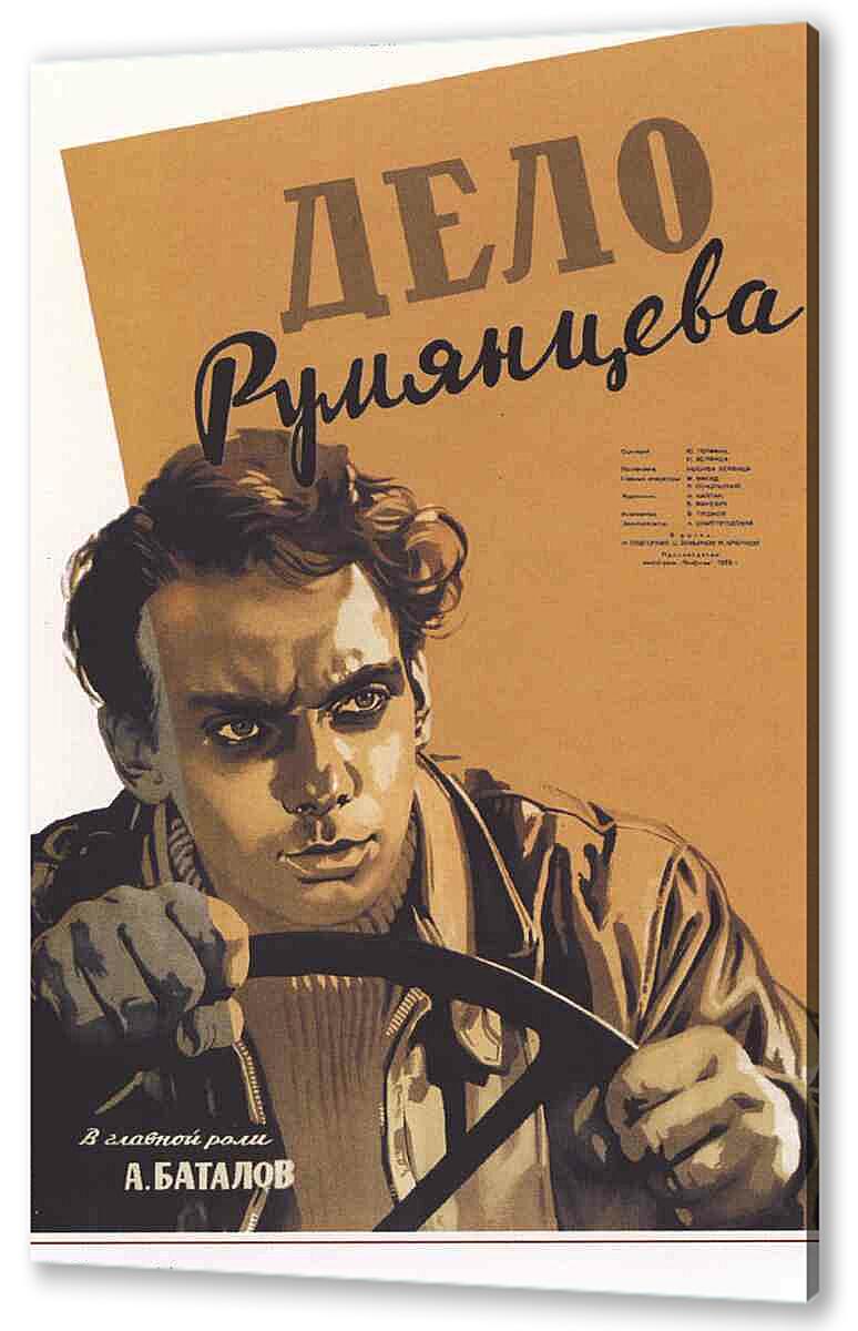 Постер (плакат) Дело Румянцева артикул 150031