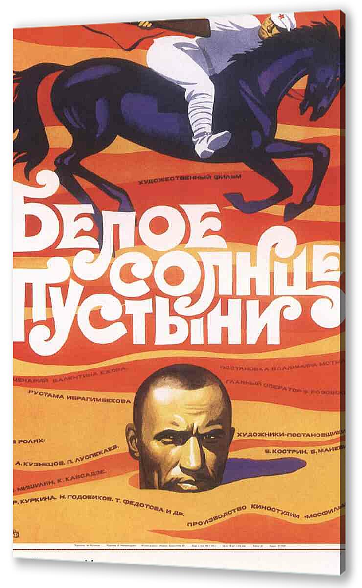 Постер Белое солнце пустыни артикул 150041