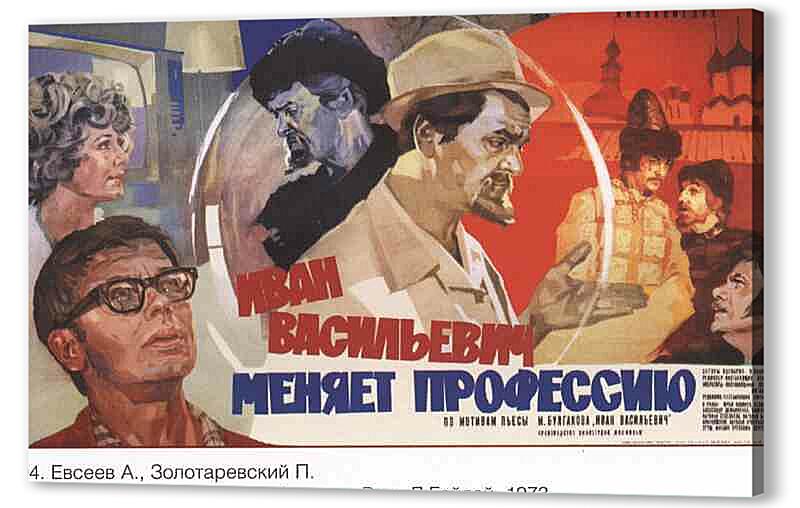 Постер Иван Васильевич меняет профессию артикул 150046