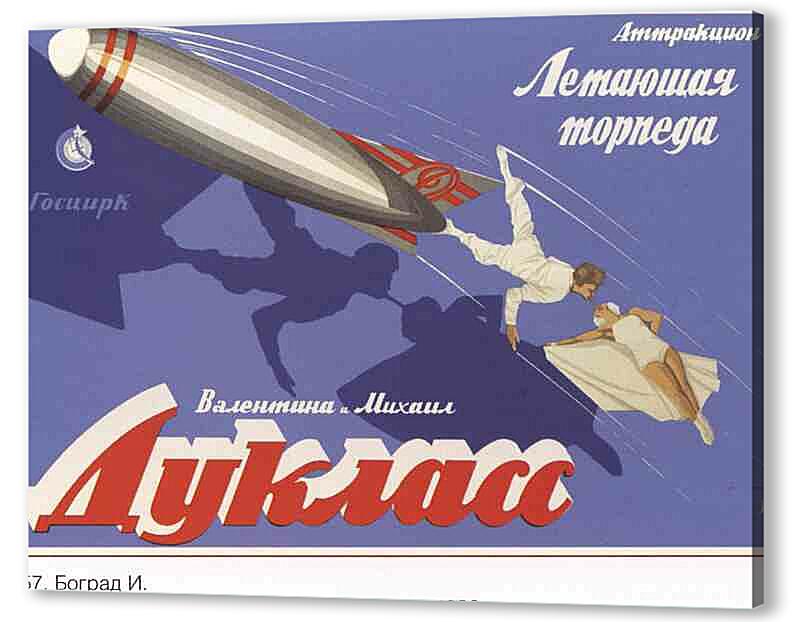 Постер (плакат) Летающая торпеда артикул 150057