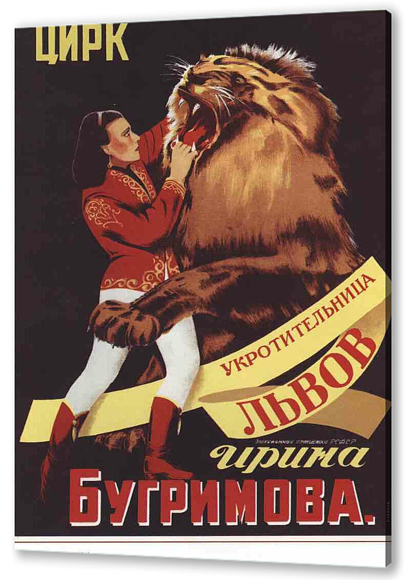 Постер (плакат) Укротительница львов артикул 150060
