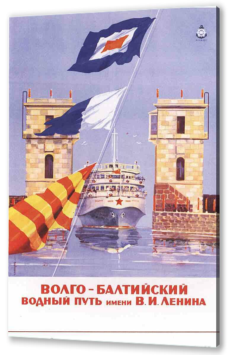 Постер (плакат) Волго-Балтийский водный путь артикул 150068