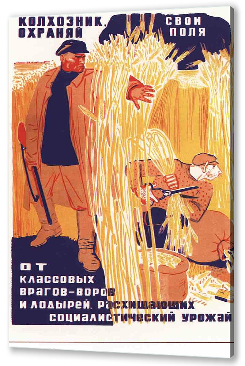 Зорко охраняй Социалистический урожай плакат. Плакаты колхозников СССР. Советский плакат воровство. Советские плакаты про врагов.