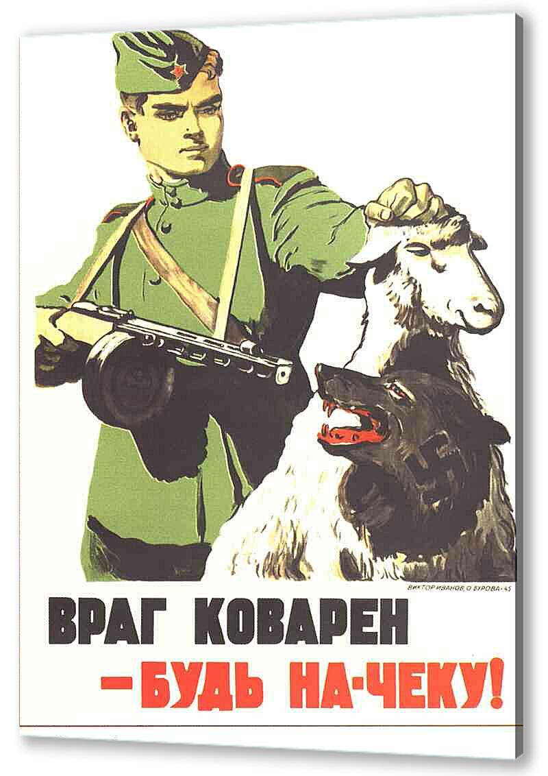 Постер Враг коварен - будь на-чеку артикул 150076