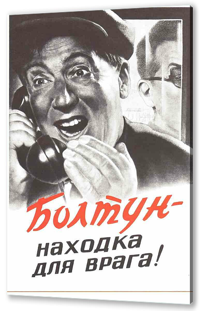 Постер (плакат) Болтун - находка для врага артикул 150082