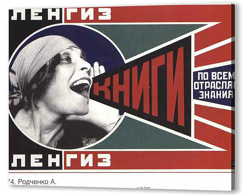 Постер (плакат) Книги и грамотность|СССР_0008 артикул 150118
