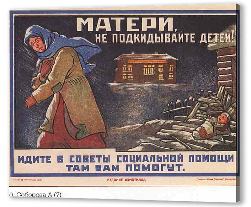 Постер (плакат) Семья и дети|СССР_00005
 артикул 150223
