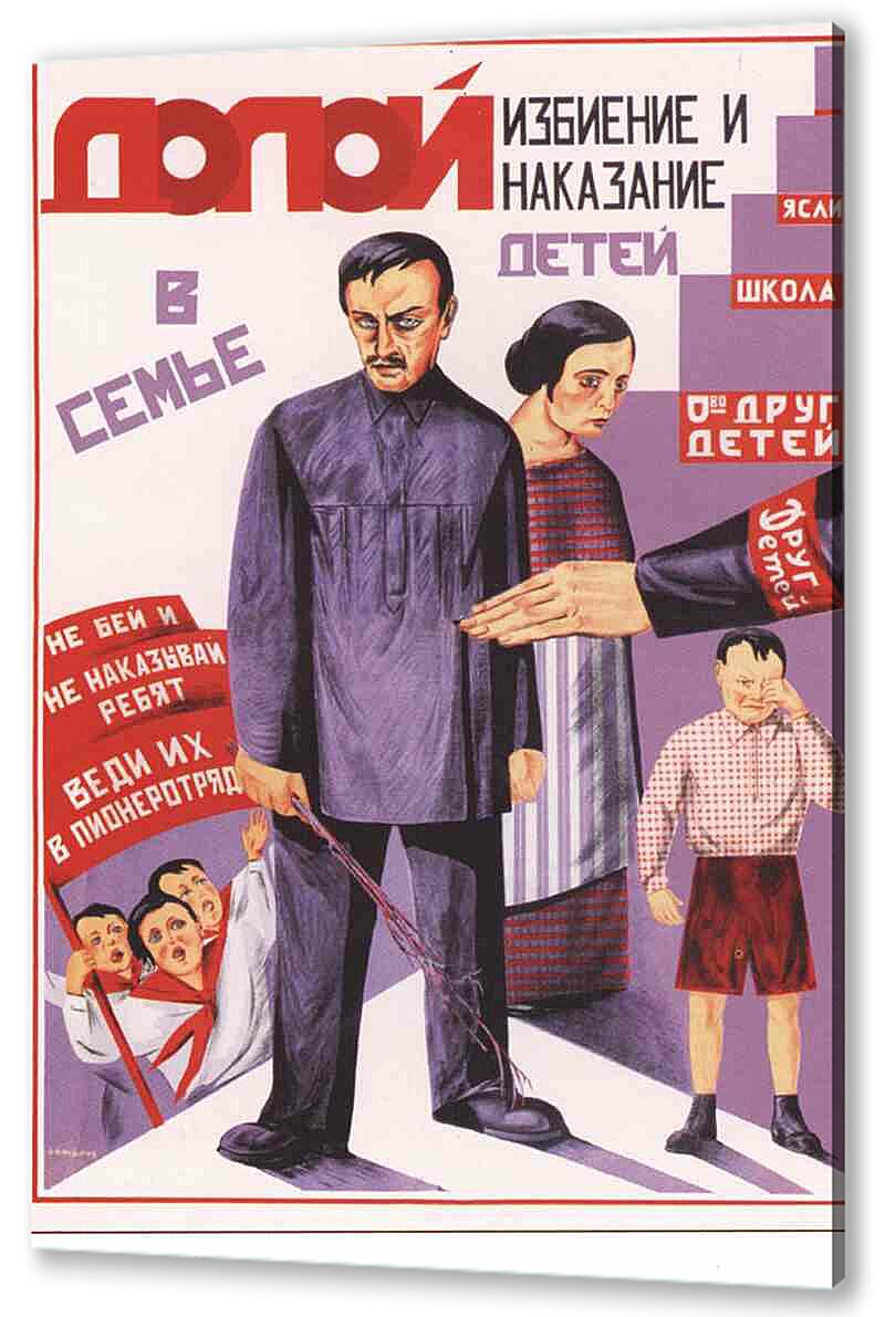 Постер (плакат) Семья и дети|СССР_00008
 артикул 150226