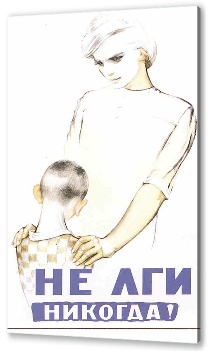 Постер (плакат) Семья и дети|СССР_00041
 артикул 150259