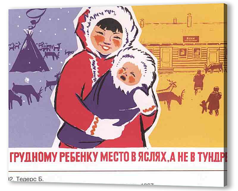 Постер (плакат) Семья и дети|СССР_00046
 артикул 150264