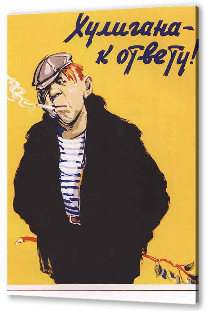 Постер (плакат) Социальное|СССР_00020
 артикул 150286