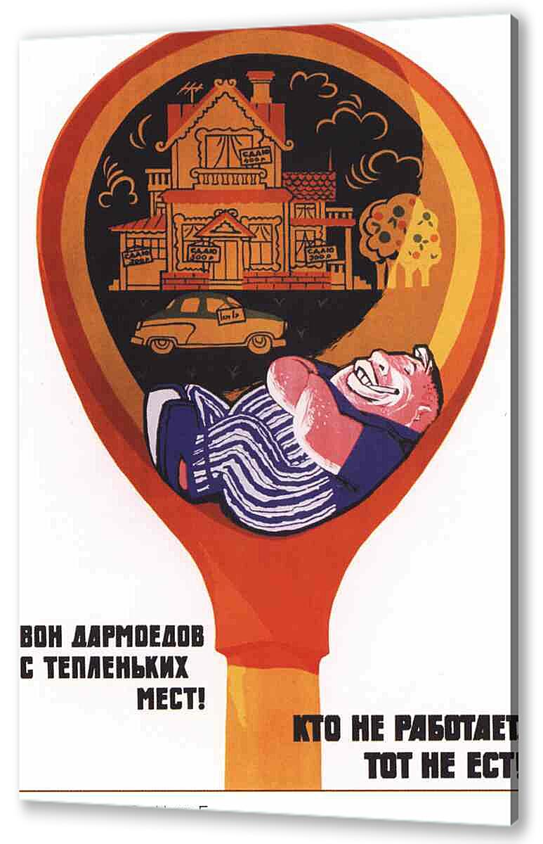 Постер (плакат) Социальное|СССР_00022
 артикул 150288