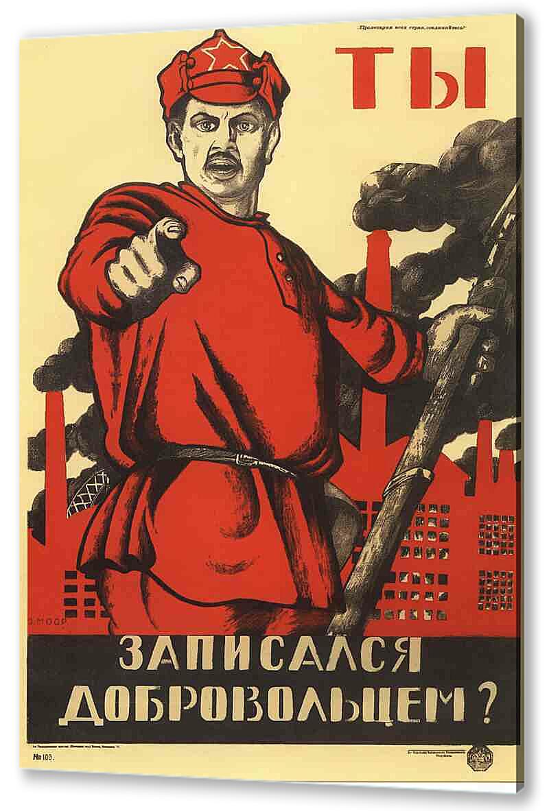 Постер А ты записался добровольцем? артикул 150338