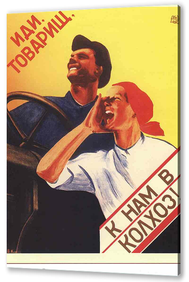 Постер (плакат) Пропаганда|СССР_00039
 артикул 150376