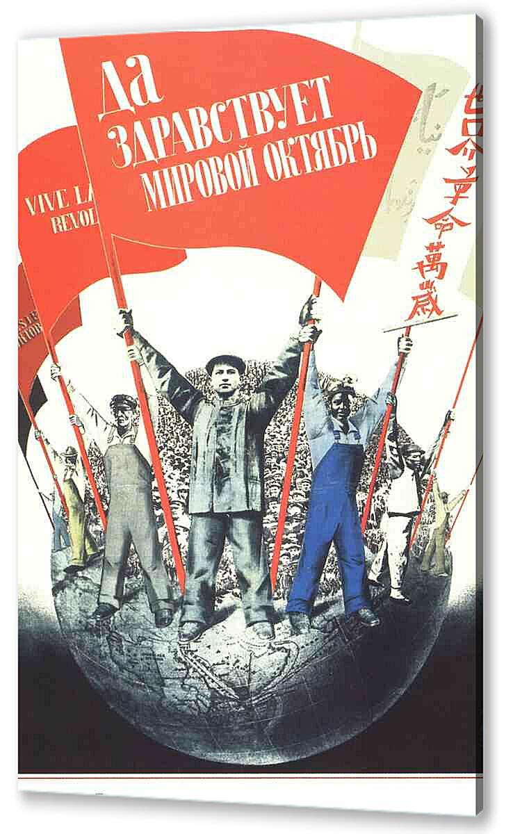 Постер (плакат) Пропаганда|СССР_00044
 артикул 150381