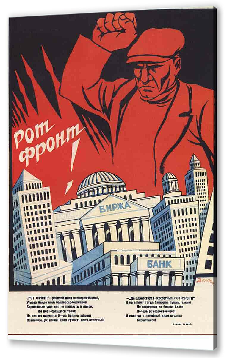 Постер (плакат) Пропаганда|СССР_00048
 артикул 150385