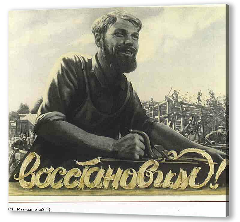 Постер (плакат) Пропаганда|СССР_00066
 артикул 150403