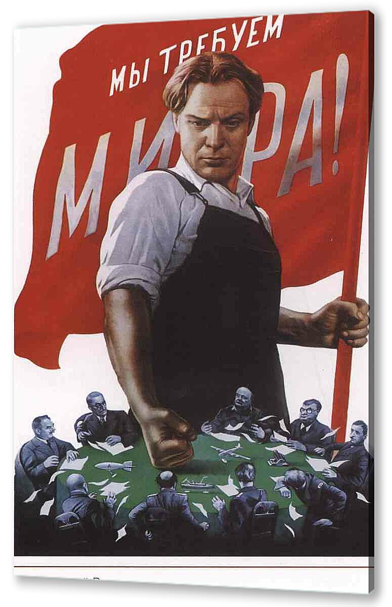 Постер (плакат) Пропаганда|СССР_00076 артикул 150413
