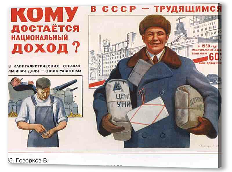 Постер (плакат) Пропаганда|СССР_00078 артикул 150415