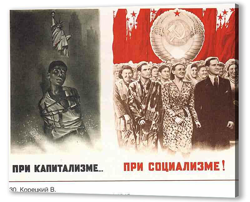 Постер (плакат) Пропаганда|СССР_00081
 артикул 150418
