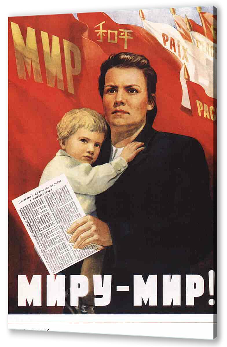 Постер (плакат) Пропаганда|СССР_00083
 артикул 150420