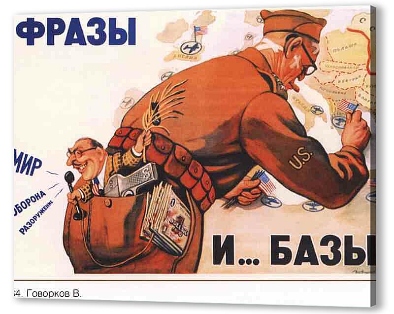 Постер (плакат) Пропаганда|СССР_00087 артикул 150424