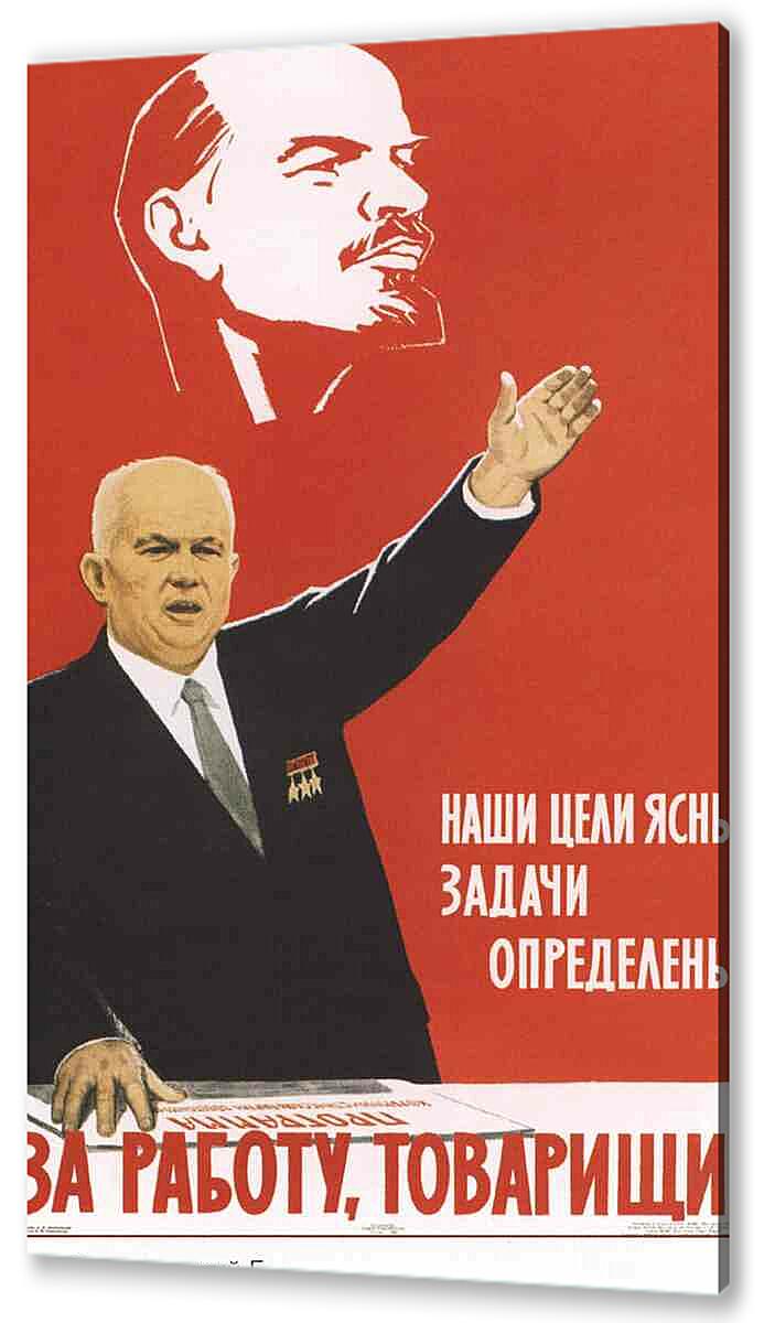 Постер (плакат) Пропаганда|СССР_00094
 артикул 150431