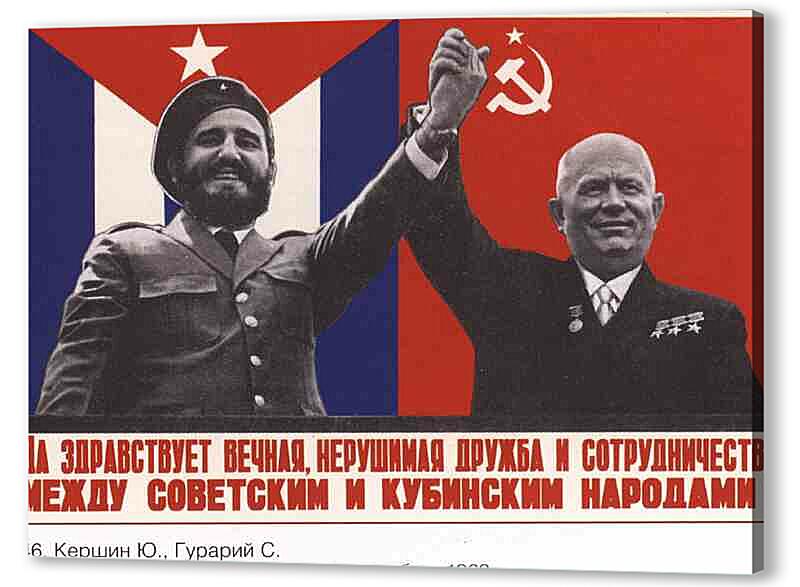 Постер (плакат) Пропаганда|СССР_00100
 артикул 150437