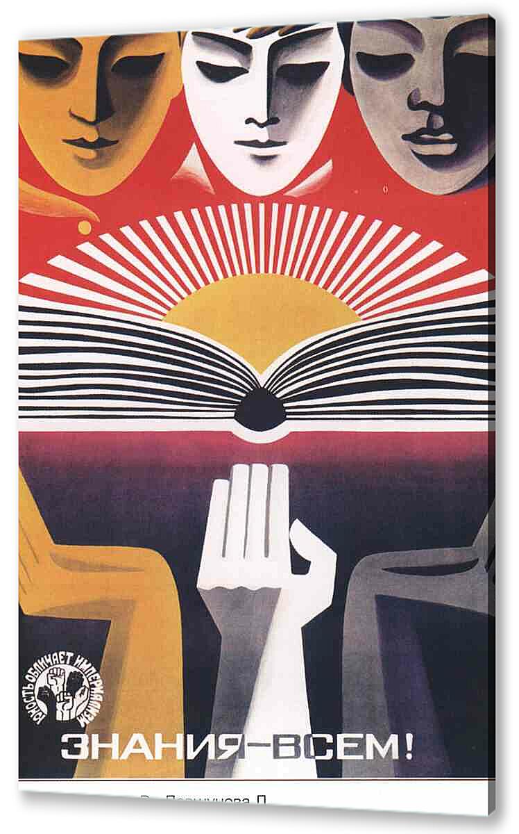 Постер (плакат) Пропаганда|СССР_00107
 артикул 150444