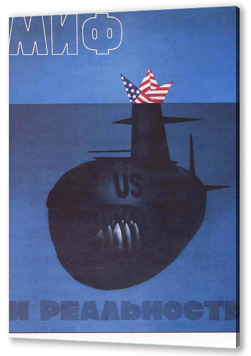 Постер (плакат) Пропаганда|СССР_00113
 артикул 150450