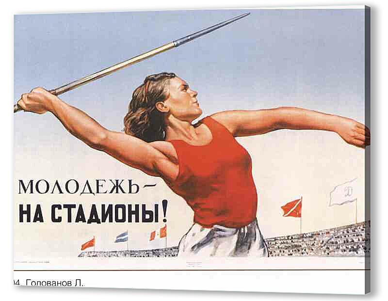 Постер (плакат) Про спорт|СССР_00013
 артикул 150468