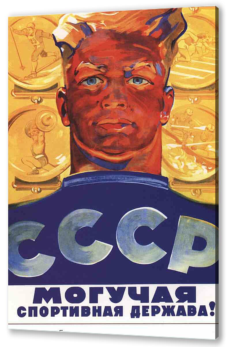 Постер (плакат) Про спорт|СССР_00022
 артикул 150477