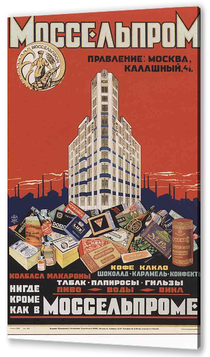 Постер (плакат) Торговля и продукты|СССР_00002 артикул 150482